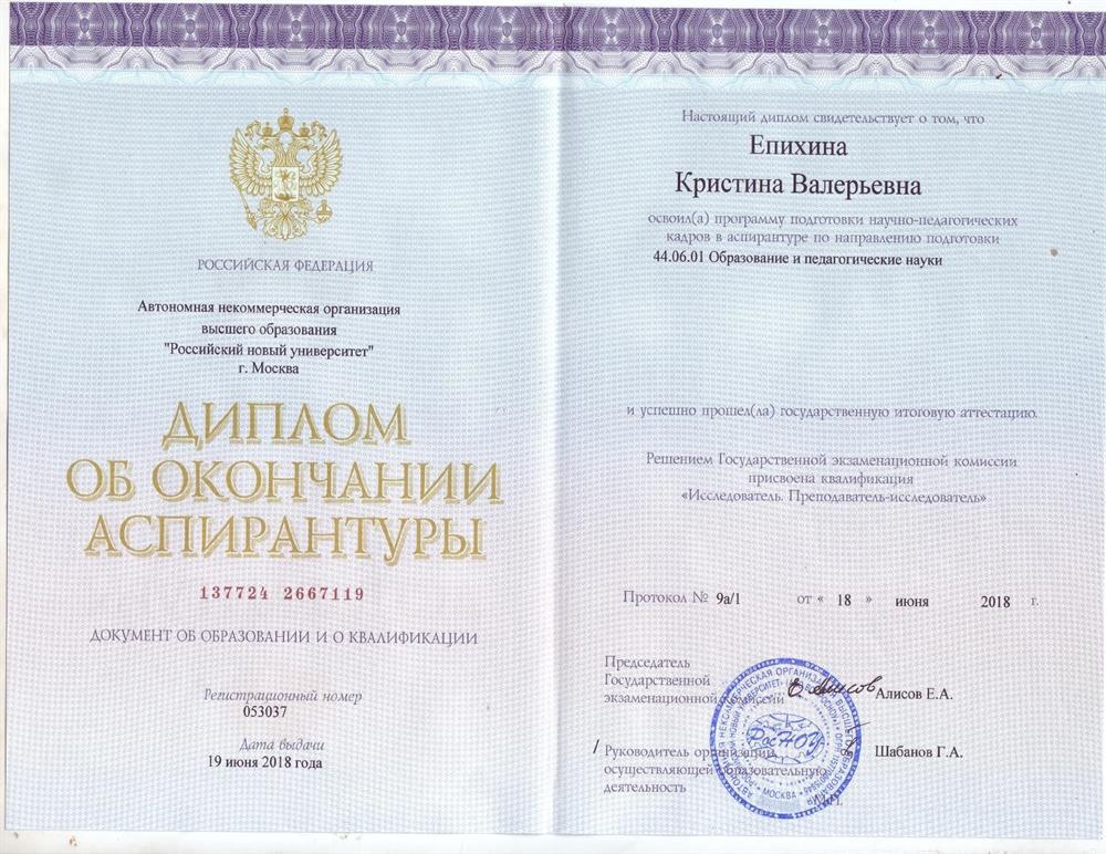 Диплом Аспирантура: Образование и педагогические науки.