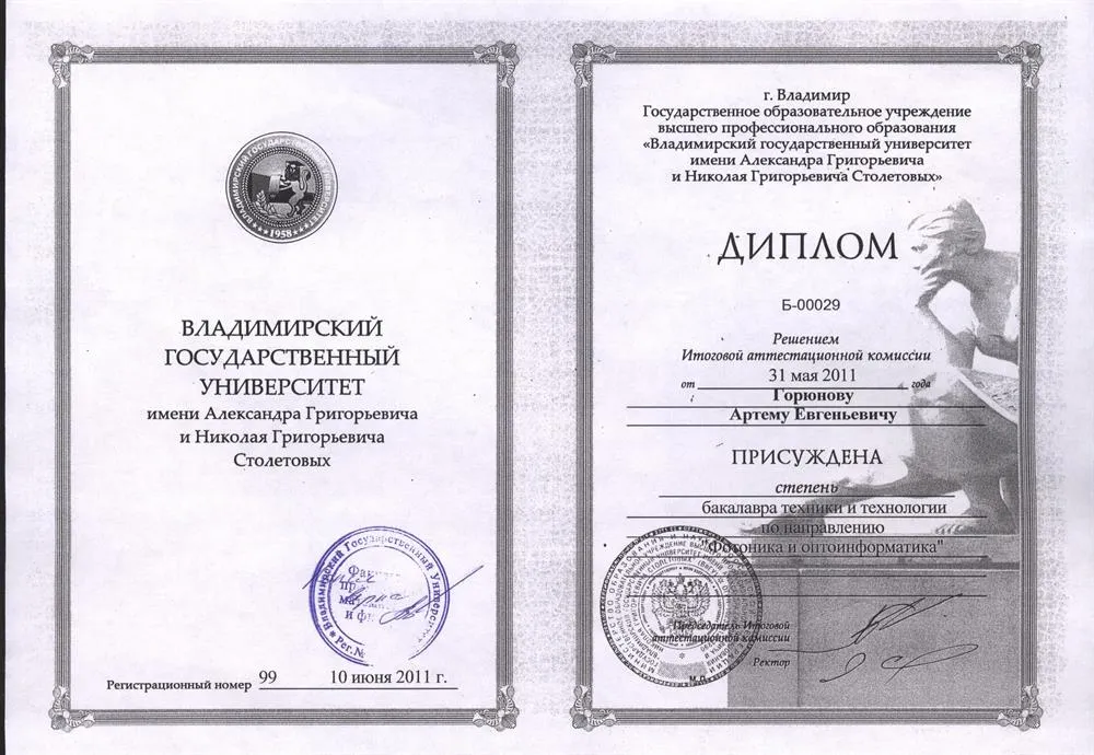 Диплом об окончании Владимирского государственного университета имени Столетовых