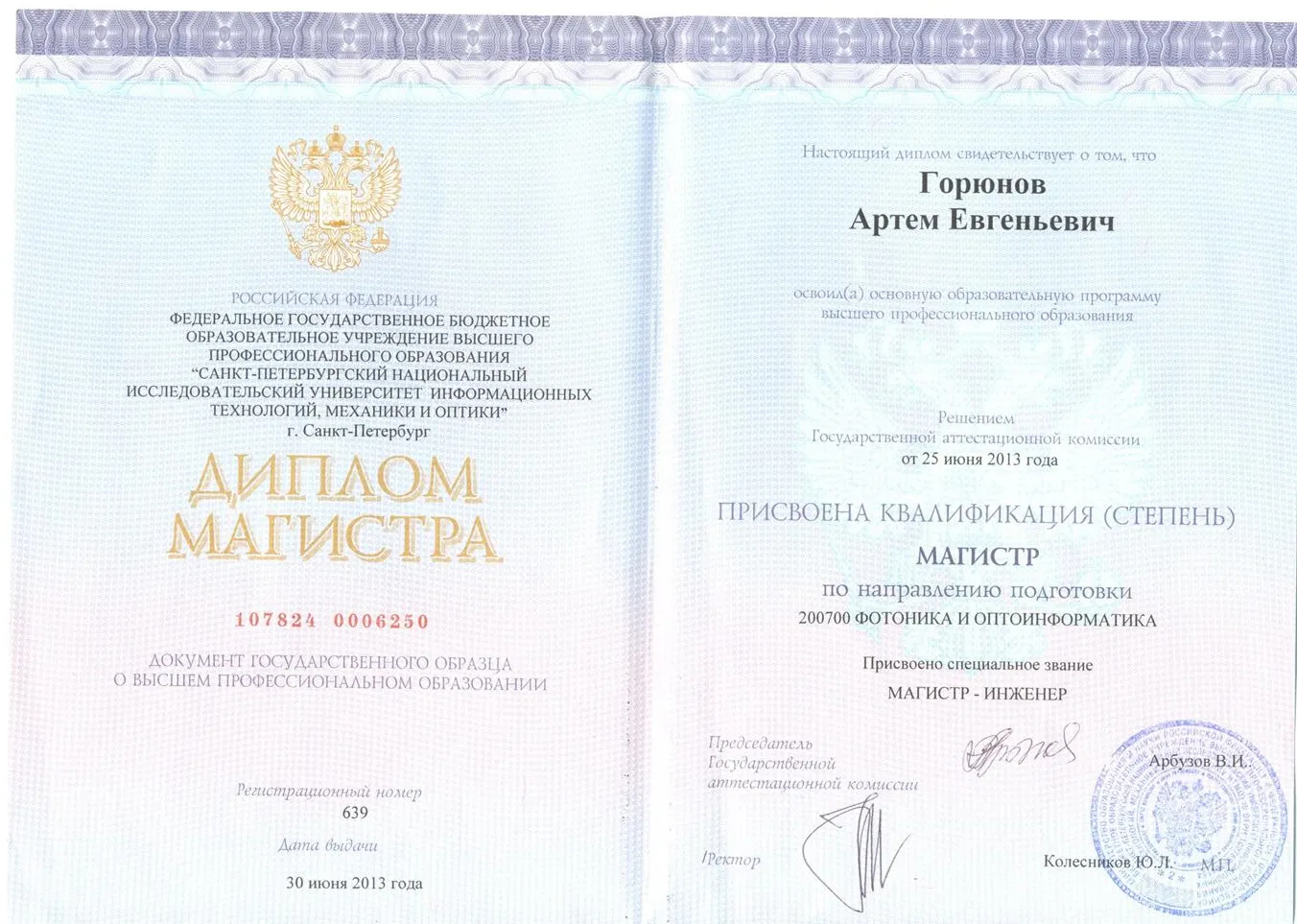 Диплом об окончании Спб НИУ ИТМО