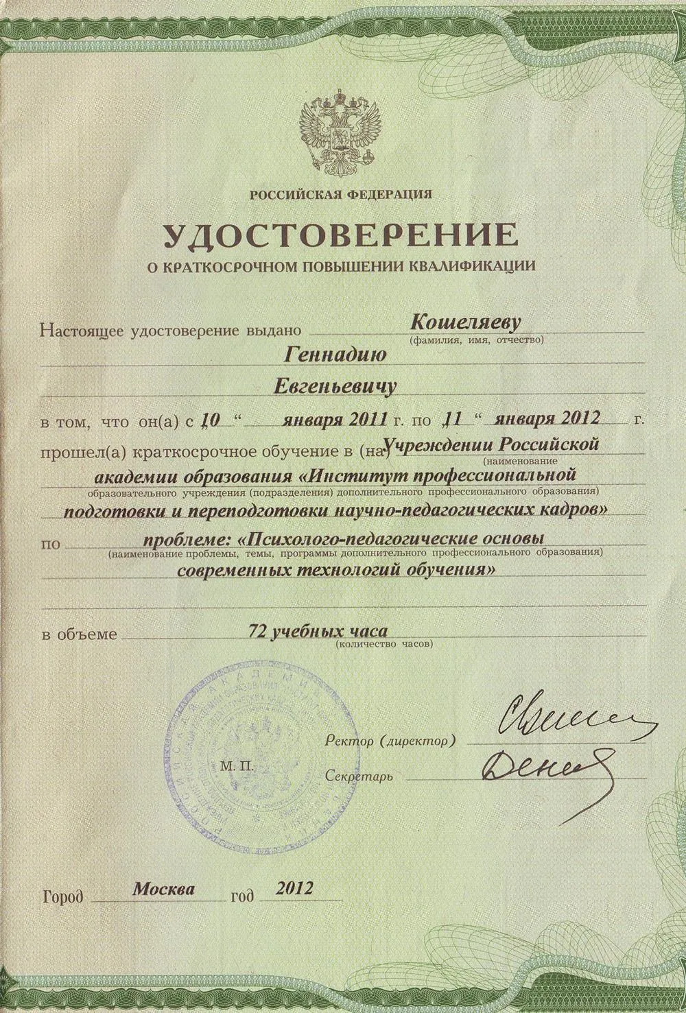 Удостоверение о повышении квалификации