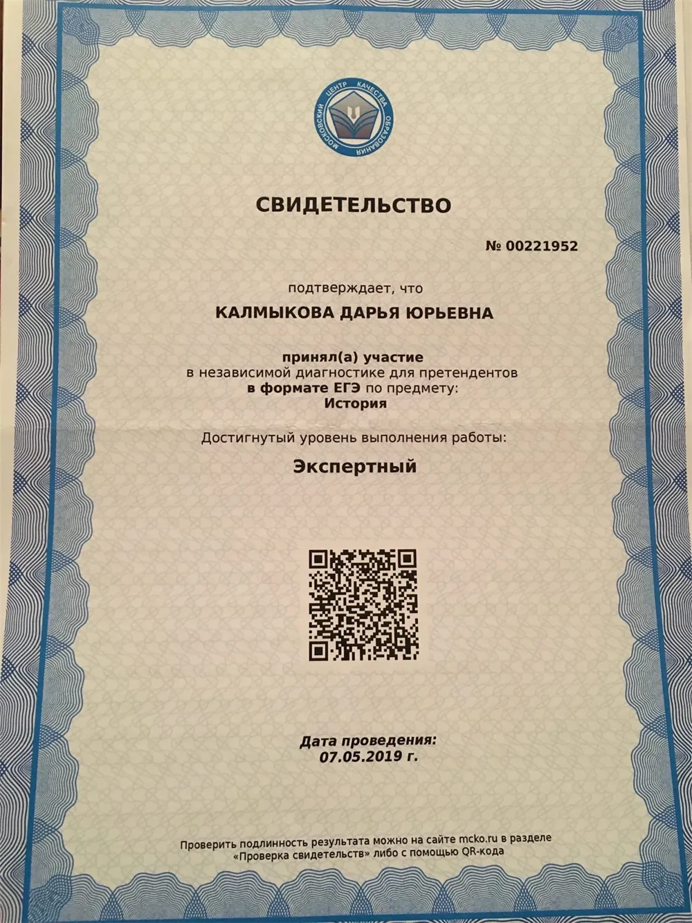 Свидетельство о прохождении диагностики МЦКО по истории для учителей