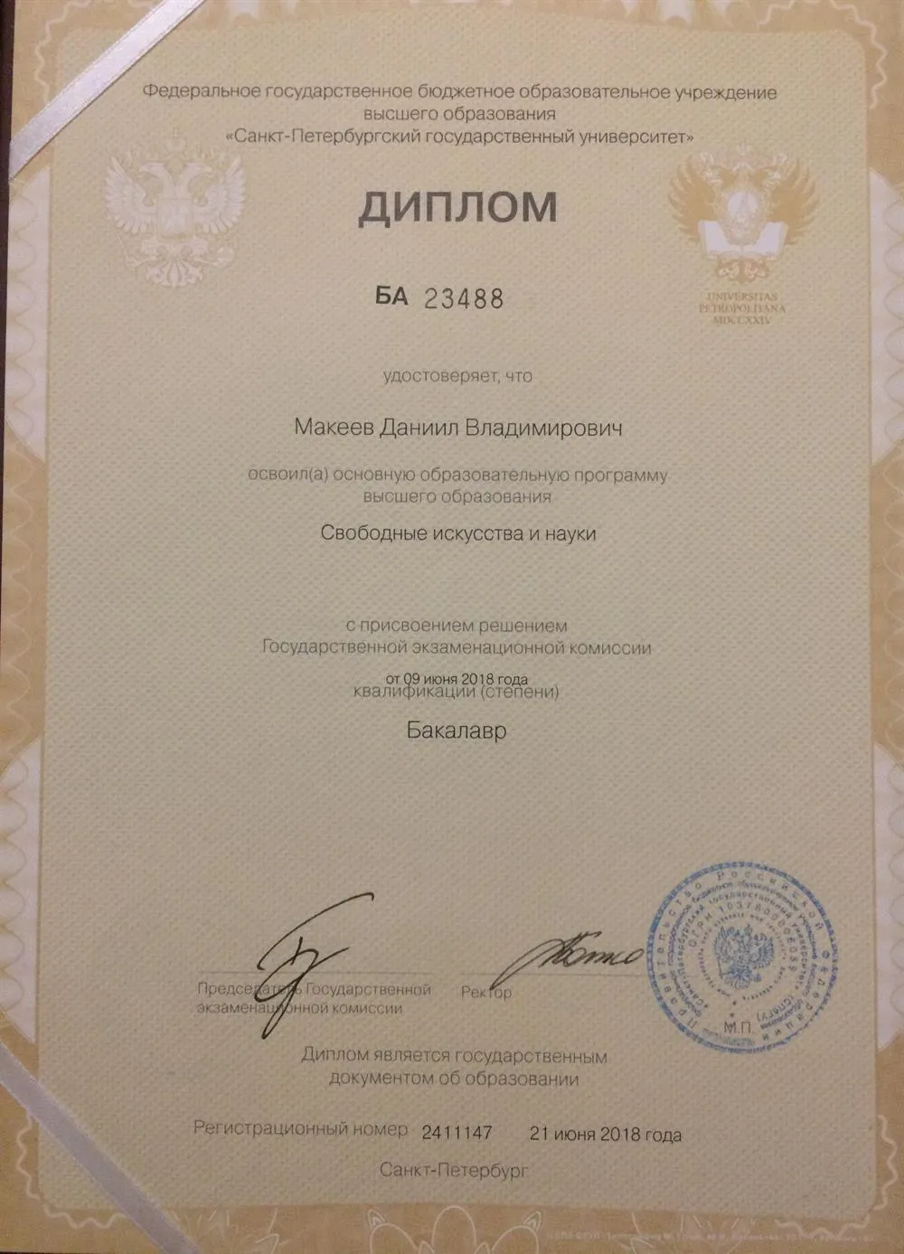 Диплом СПбГУ