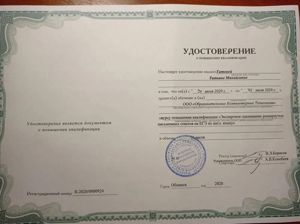 Удостоверение о повышении квалификации по подготовке к ЕГЭ, английский язык. Июль-2020