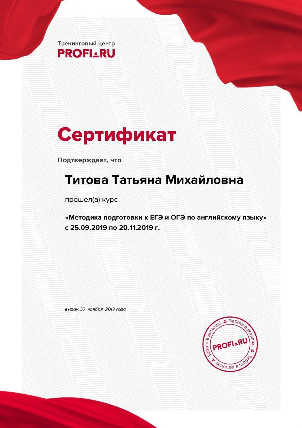 Сертификат об окончании курсов по методике подготовки к ЕГЭ и ОГЭ, английский язык. Москва, ноябрь-2019