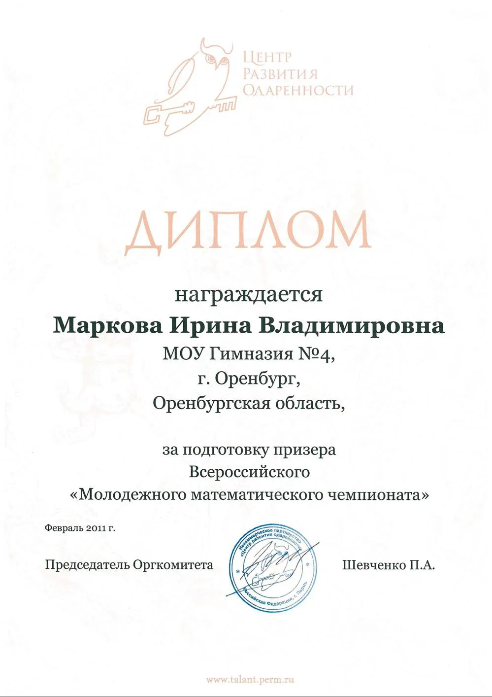 Диплом за подготовку призёра