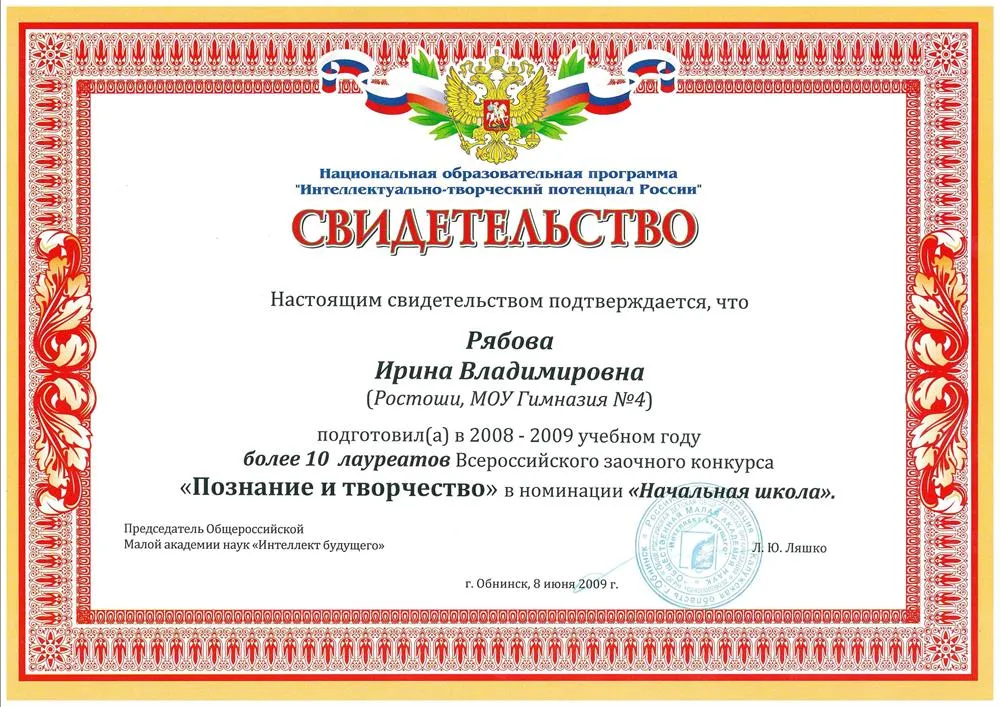 Свидетельство о подготовке более 10 лауреатов