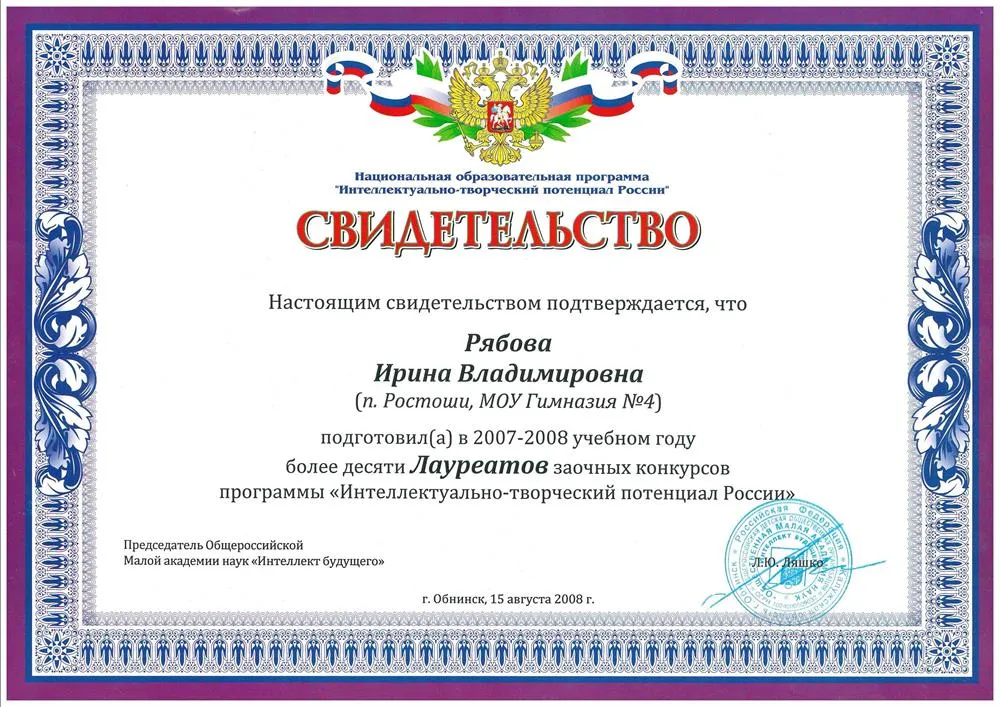 Свидетельство о подготовке более 10 лауреатов