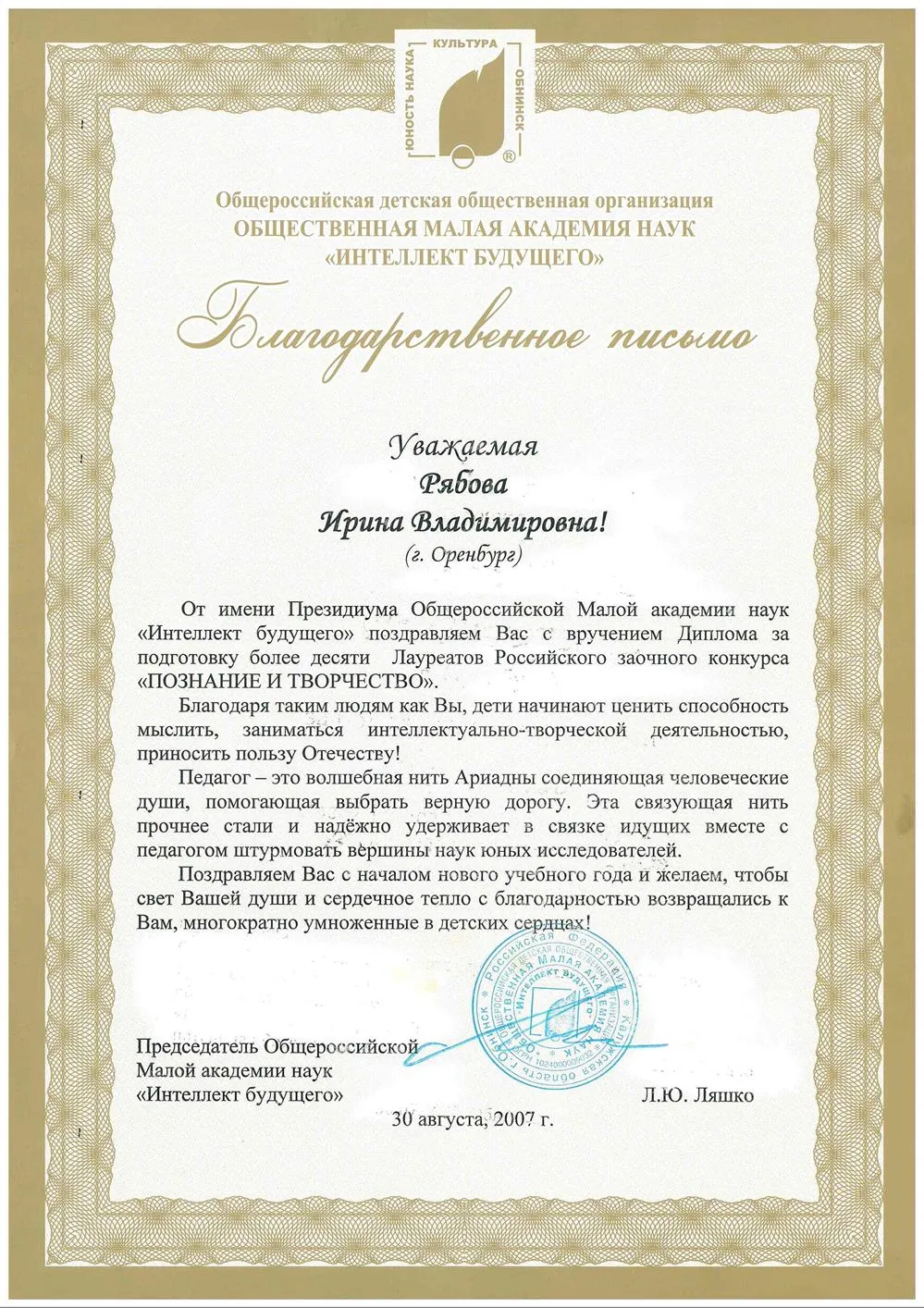 Благодарственное письмо