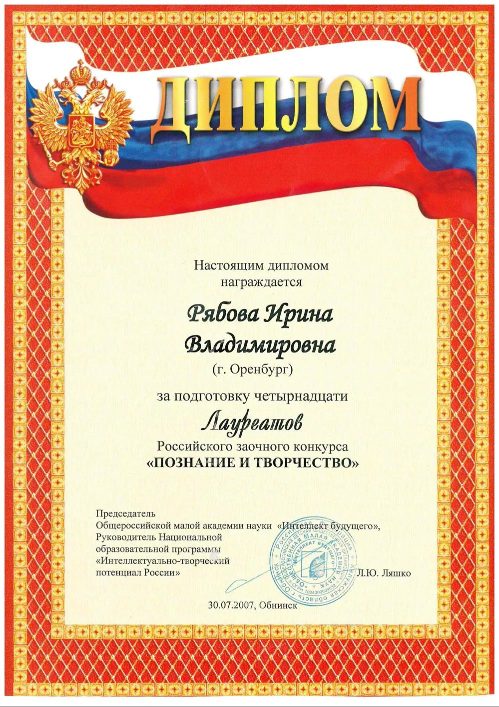 Диплом о подготовке 14 лауреатов