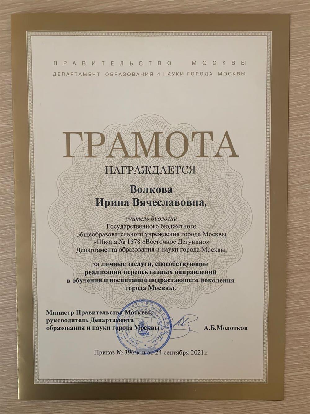Грамота Департамента образования и науки города Москвы