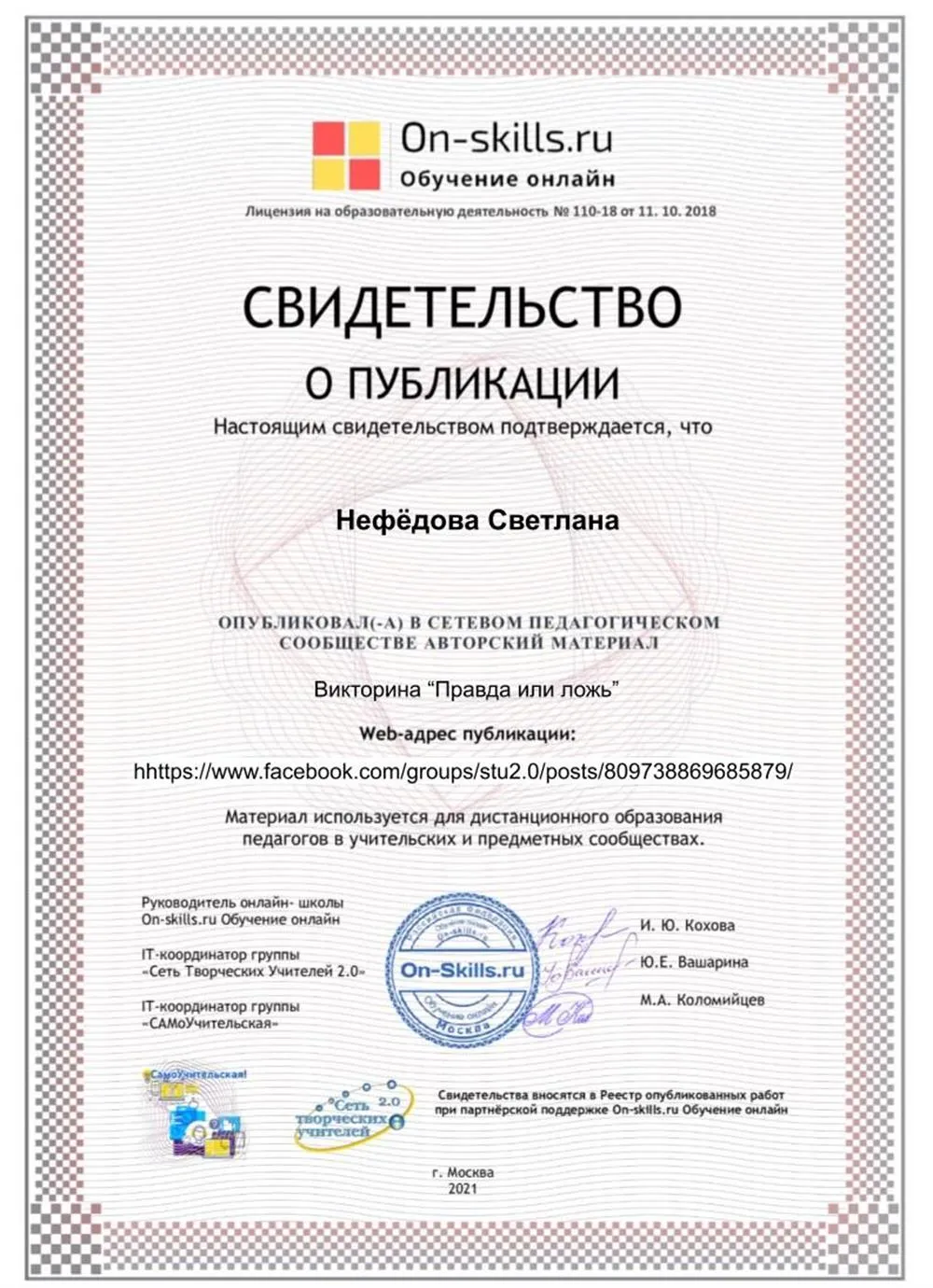Свидетельство о публикации в сетевом педагогическом сообществе авторского материала: викторина "Правда или ложь"