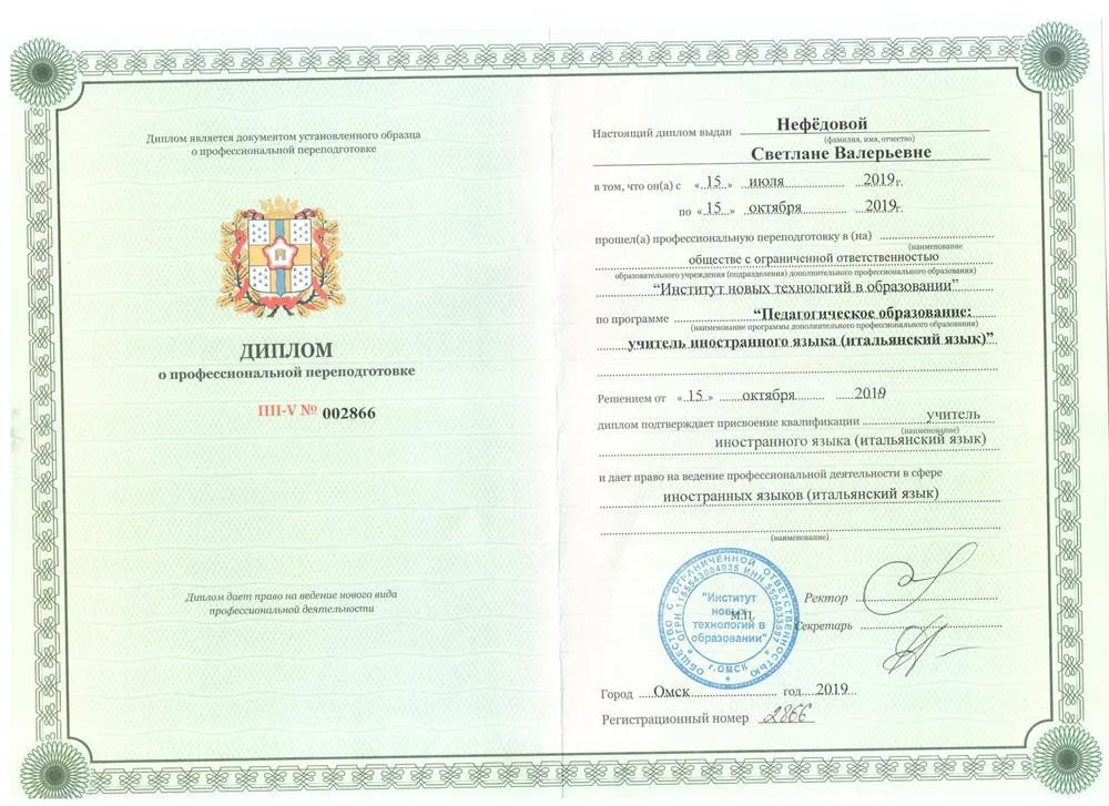 Диплом о профессиональной переподготовке, квалификация Учитель иностранного языка (итальянский) 