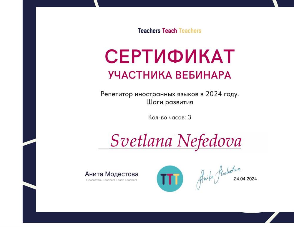 Сертификат. Репетитор иностранных языков в 2024 году. Шаги развития.