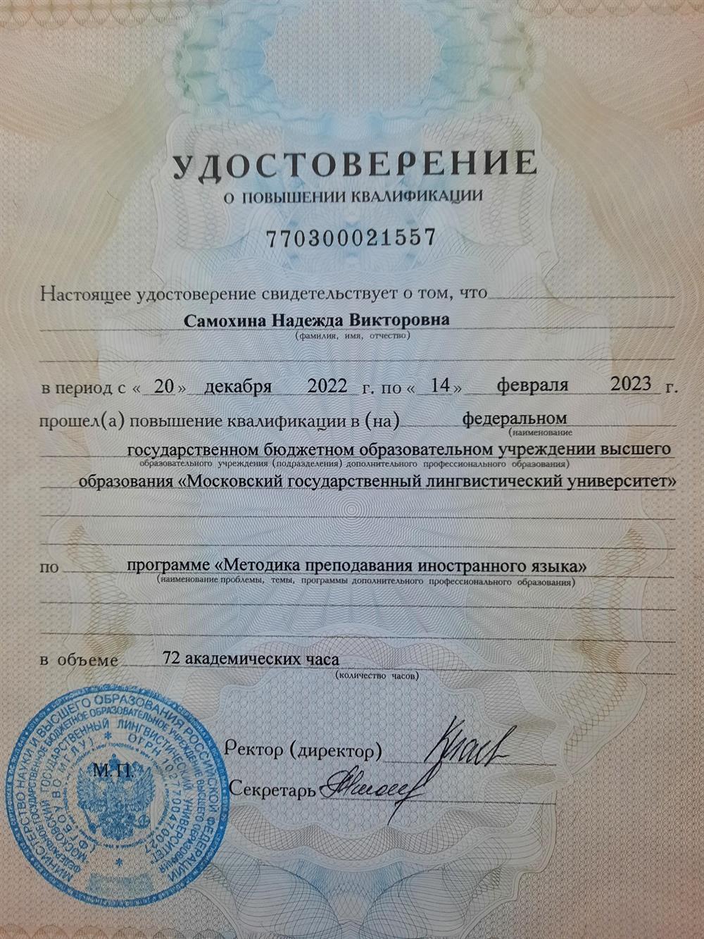 Удостоверение о повышении квалификации МГЛУ