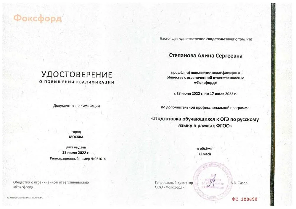 ООО "Фоксфорд", дополнительная профессиональная программа "Подготовка обучающихся к ОГЭ по русскому языку в рамках ФГОС" 2022 г.