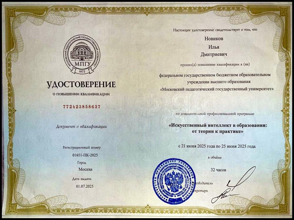 Удостоверение о повышении квалификации «Искусственный интеллект в образовании: от теории к практике» подтверждает, что я владею современными подходами к использованию нейросетей и цифровых инструментов в обучении. Я умею грамотно встраивать ИИ в учебный процесс: подбирать задания, автоматизировать часть рутины, усиливать мотивацию учеников и при этом сохранять качество, академическую честность и индивидуальный подход.