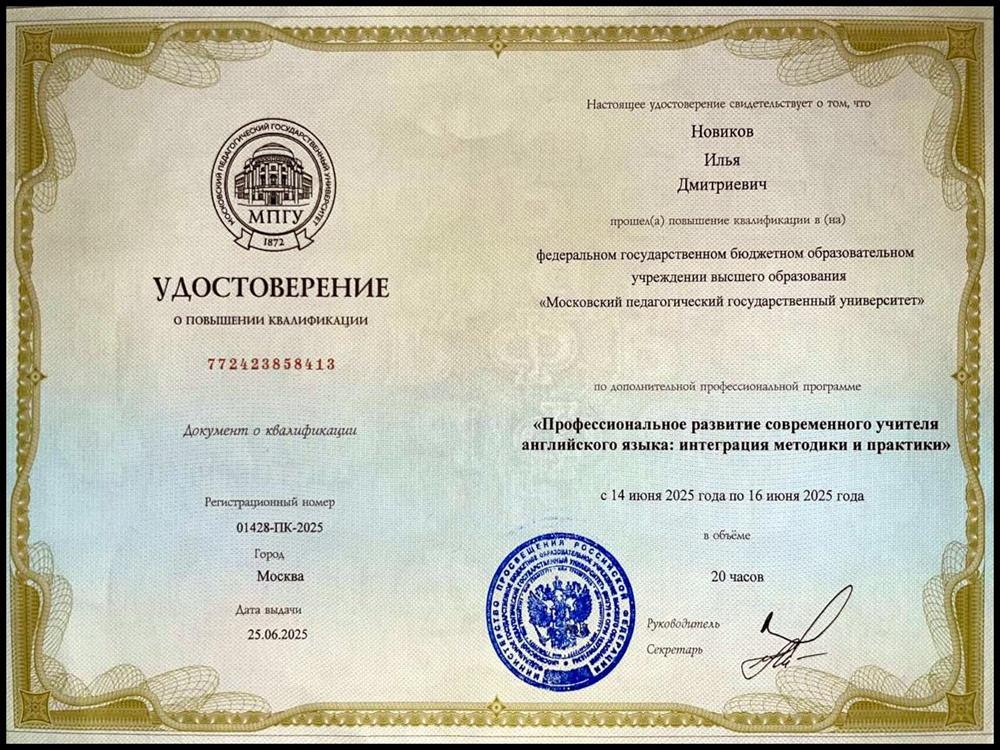 Удостоверение о повышении квалификации в федеральном государственном бюджетном образовательном учреждении высшего образования «Московский педагогический государственный университет». Профессиональное развитие современного учителя английского языка
