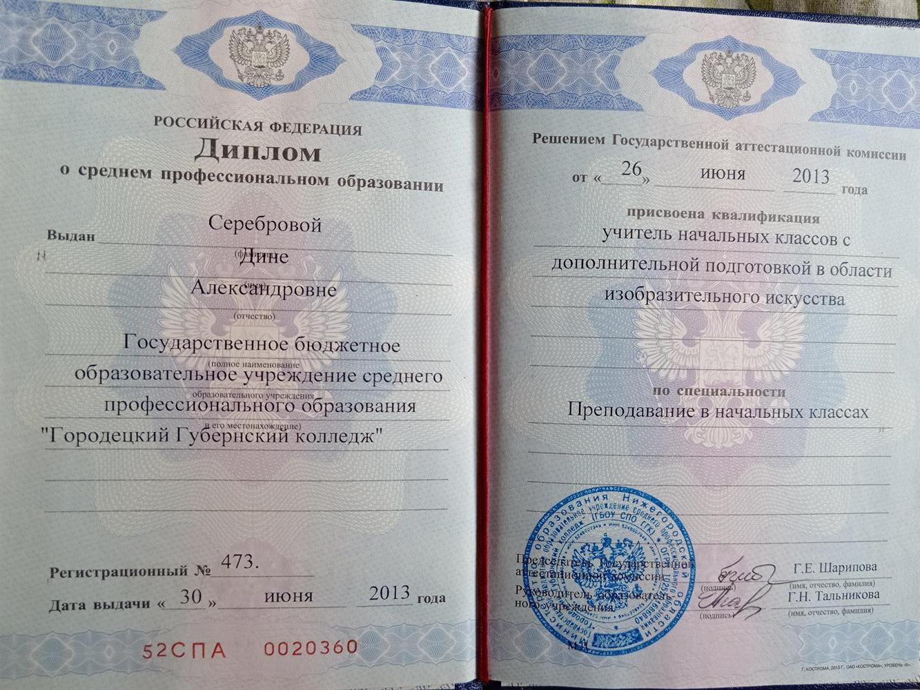 Диплом о среднем профессиональном образовании
