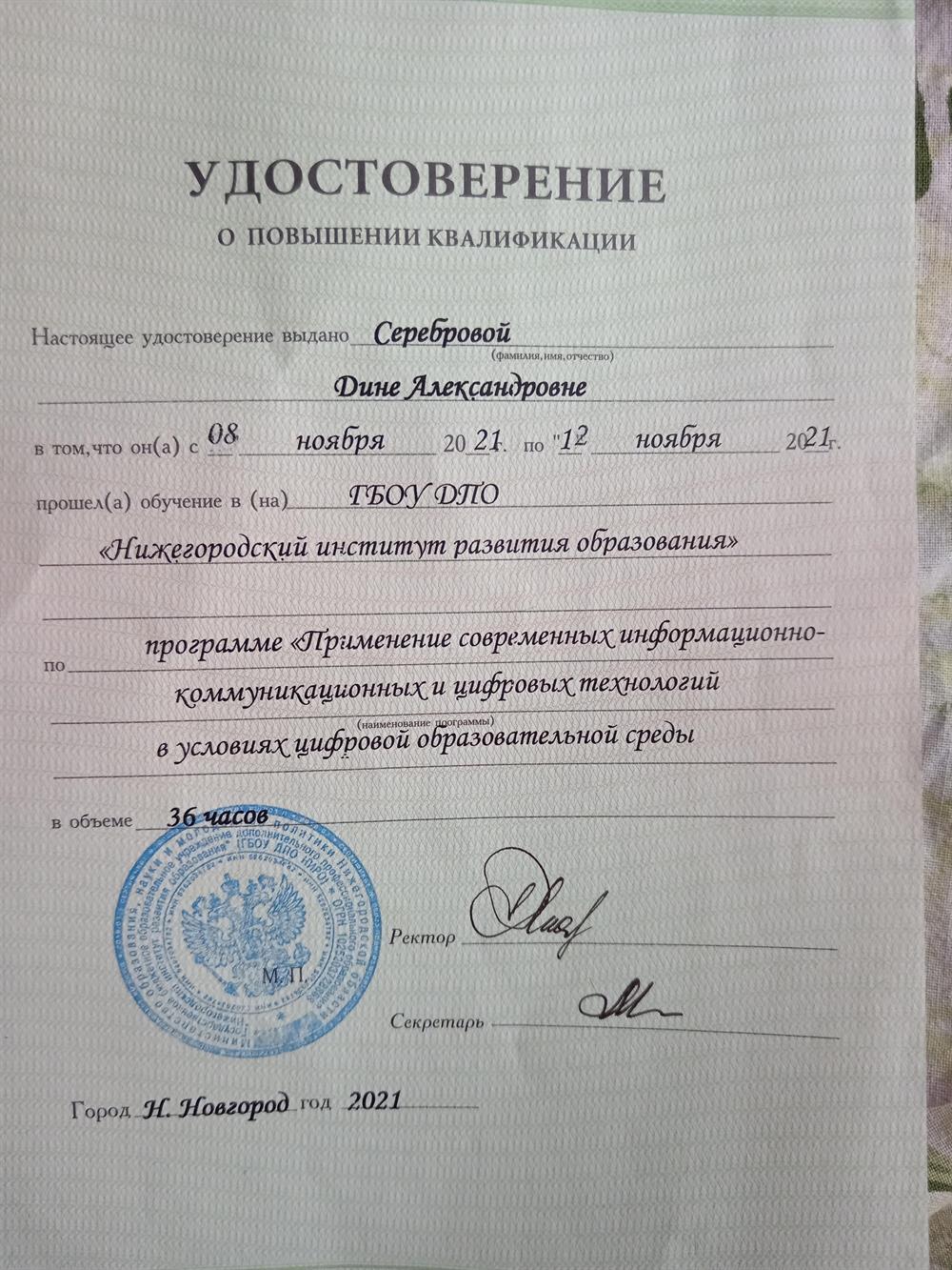 Удостоверение о повышении квалификации 