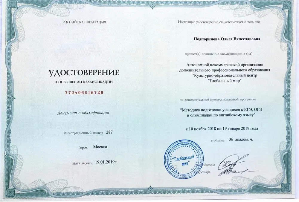Повышение квалификации по программе «Методика подготовки учащихся к ЕГЭ, ОГЭ и олимпиадам по английскому языку»