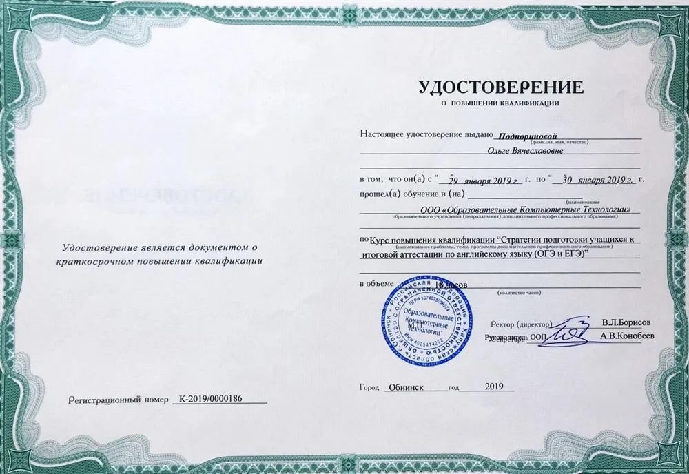 Повышение квалификации по программе «Стратегии подготовки учащихся к итоговой аттестации по английскому языку (ОГЭ и ЕГЭ)»