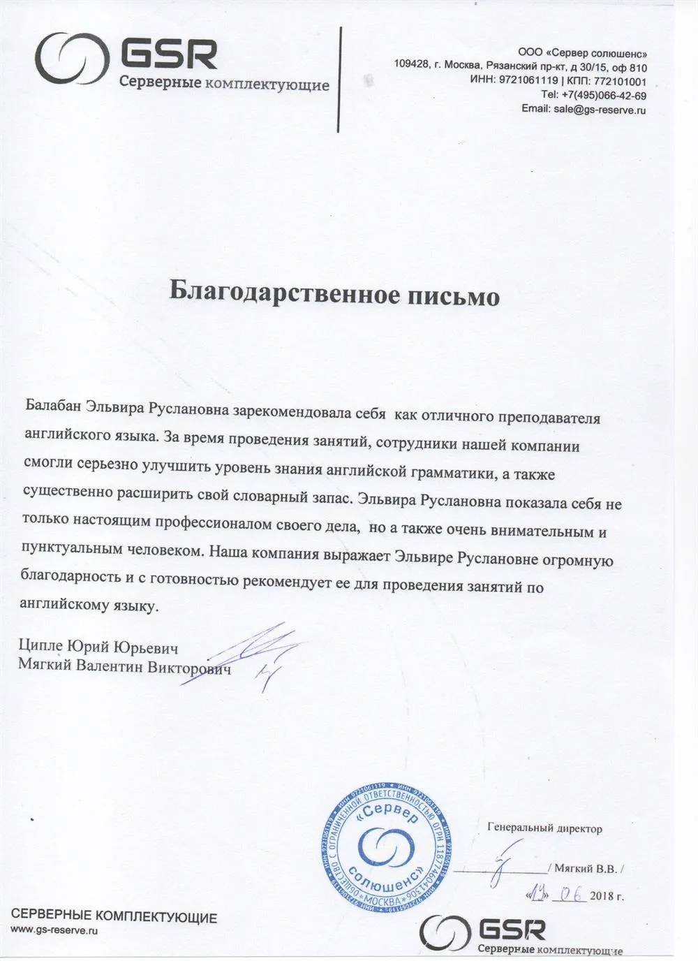 Благодарственное письмо