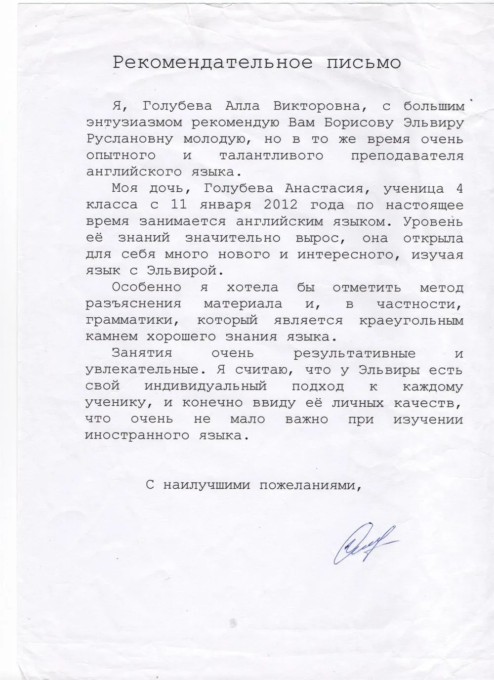 Рекомендательное письмо