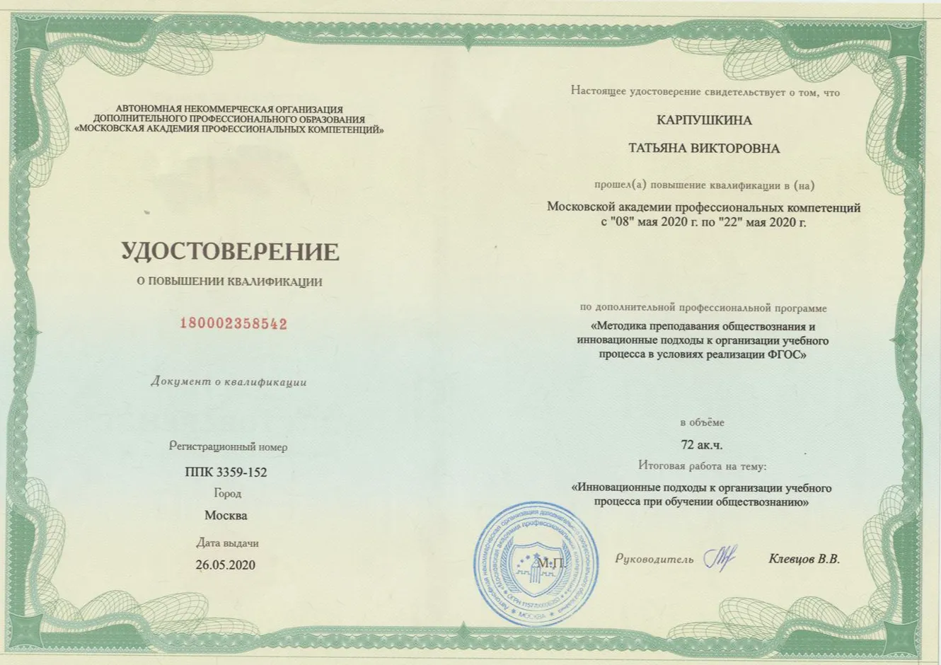 Удостоверение о повышении квалификации