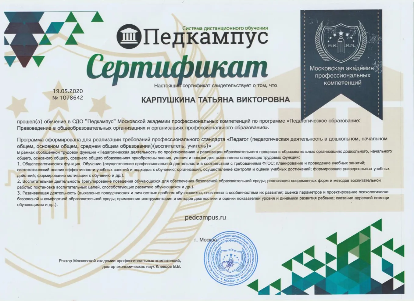 Сертификат о квалификации Педагог