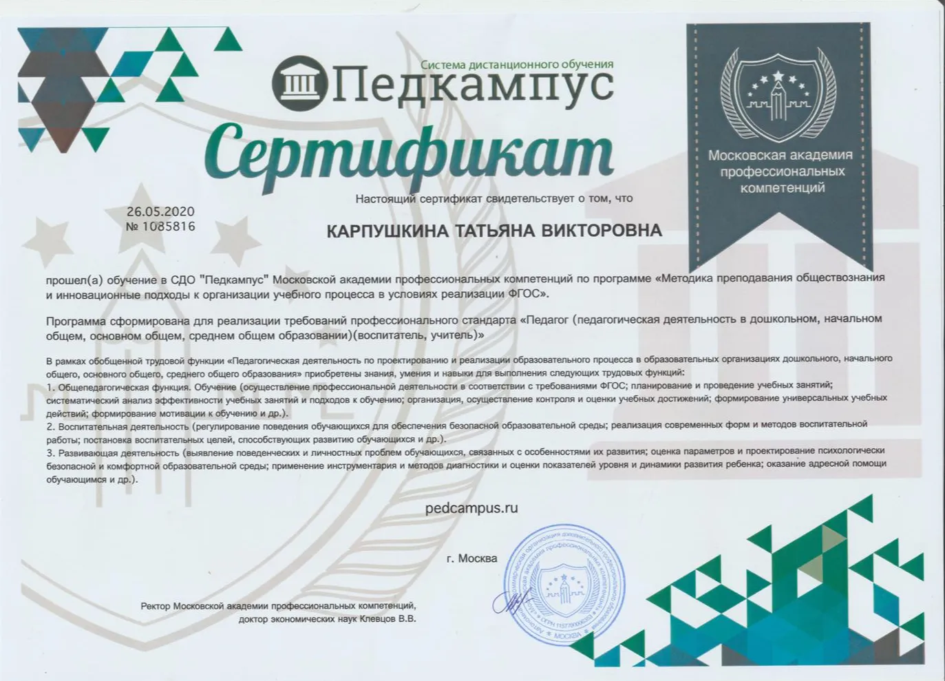 Сертификат о повышении квалификации (Преподаватель обществознания)