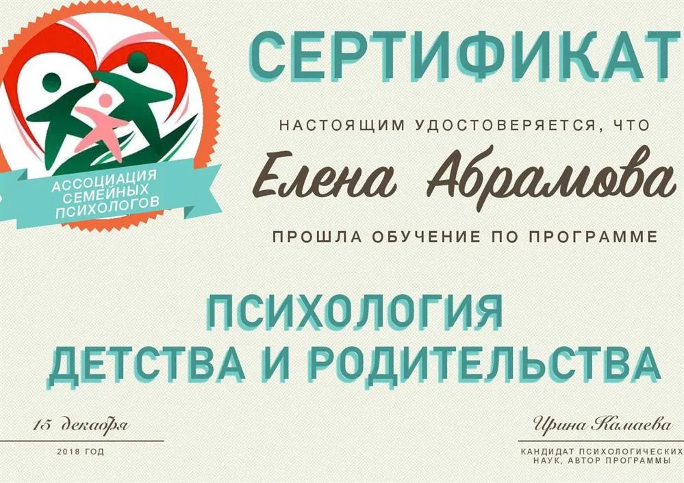 Диплом по психологии детства. Обучающая программа ассоциации семейных психологов.
