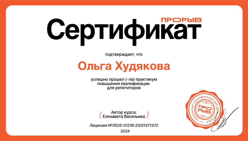 Сертификат Прорыв репетитор 