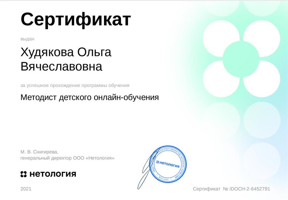 Сертификат Методист детского онлайн-обучения 