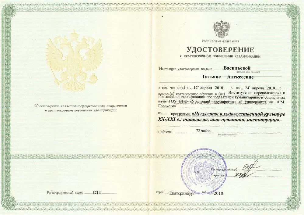 диплом о повышении квалификации работника высшего образования