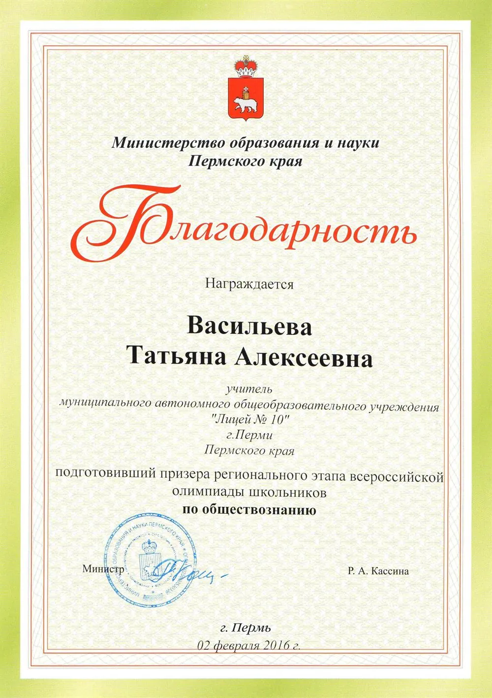 Благодарность ВсОШ 