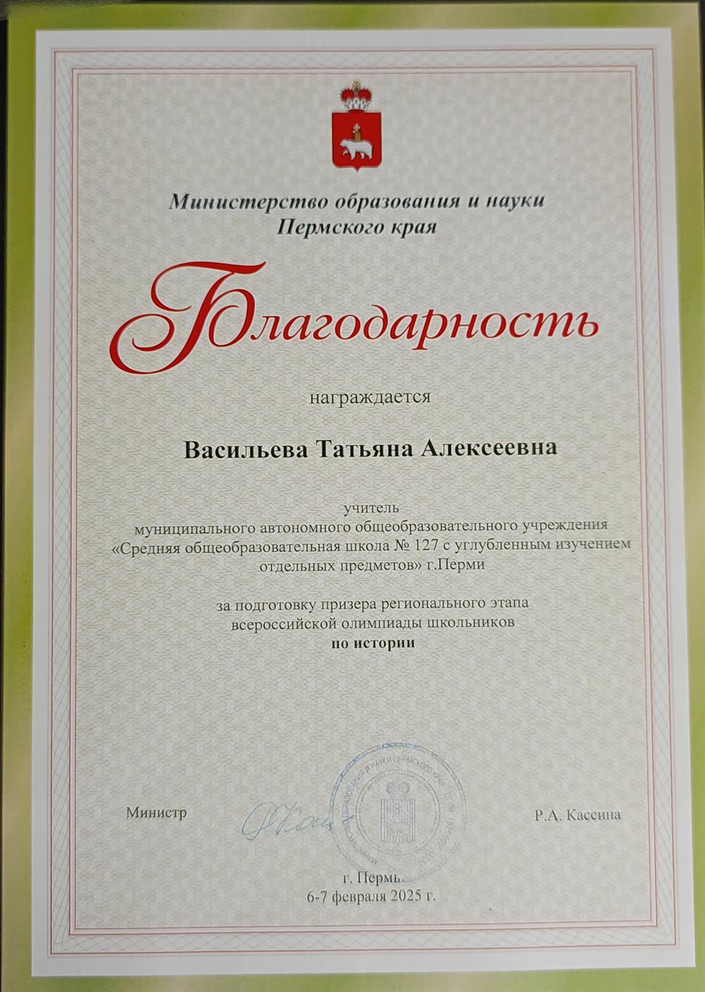 Благодарность ВсОШ 