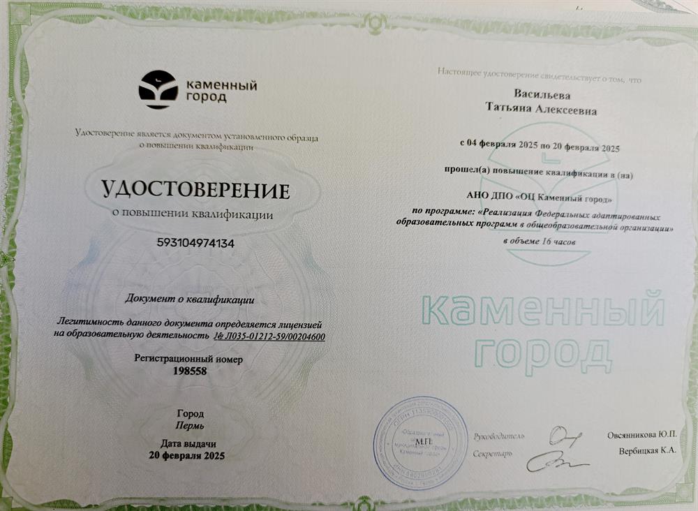 Удостоверение о повышении квалификации по работе с адаптированными образовательными программами 