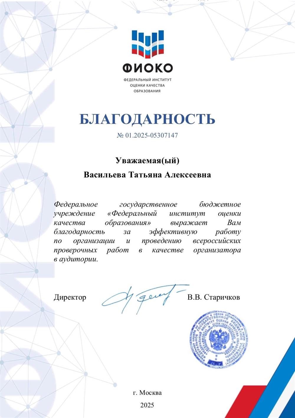 Благодарность ФИОКО