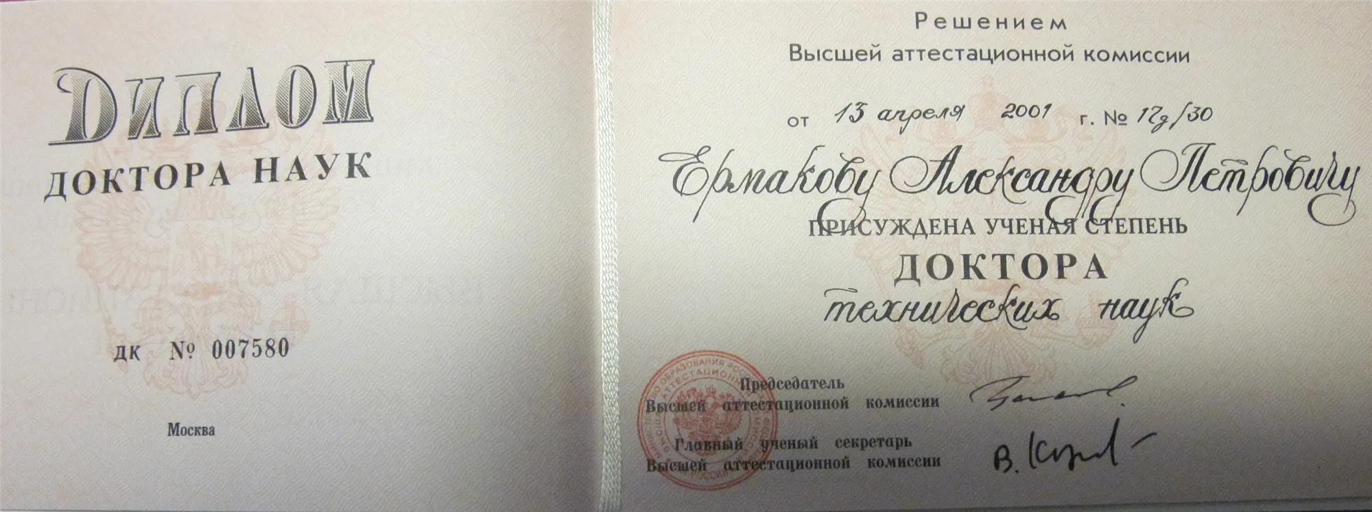 Диплом доктора наук
