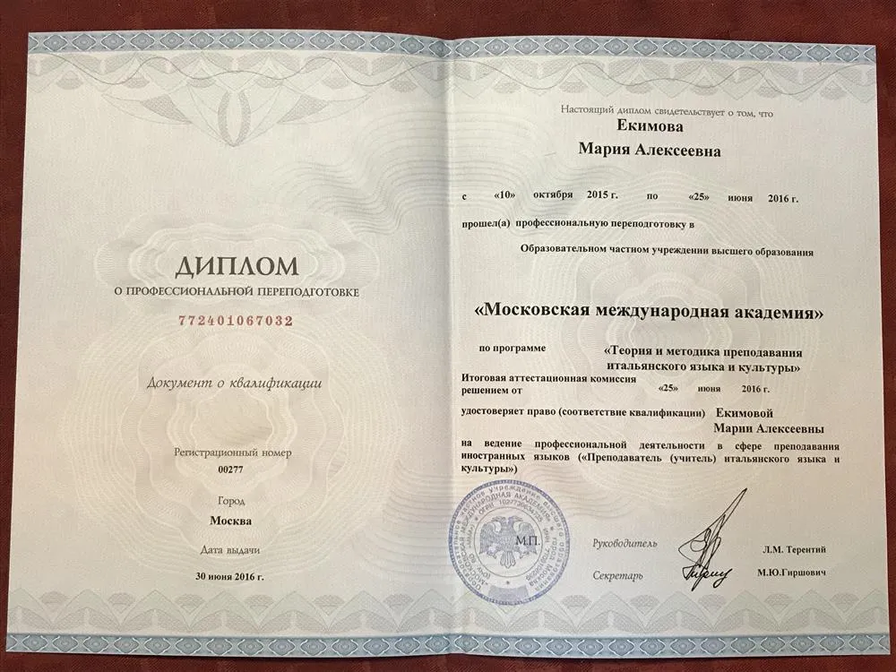 Диплом о профессиональной переподготовке по специальности Преподаватель (учитель)итальянского языка и культуры