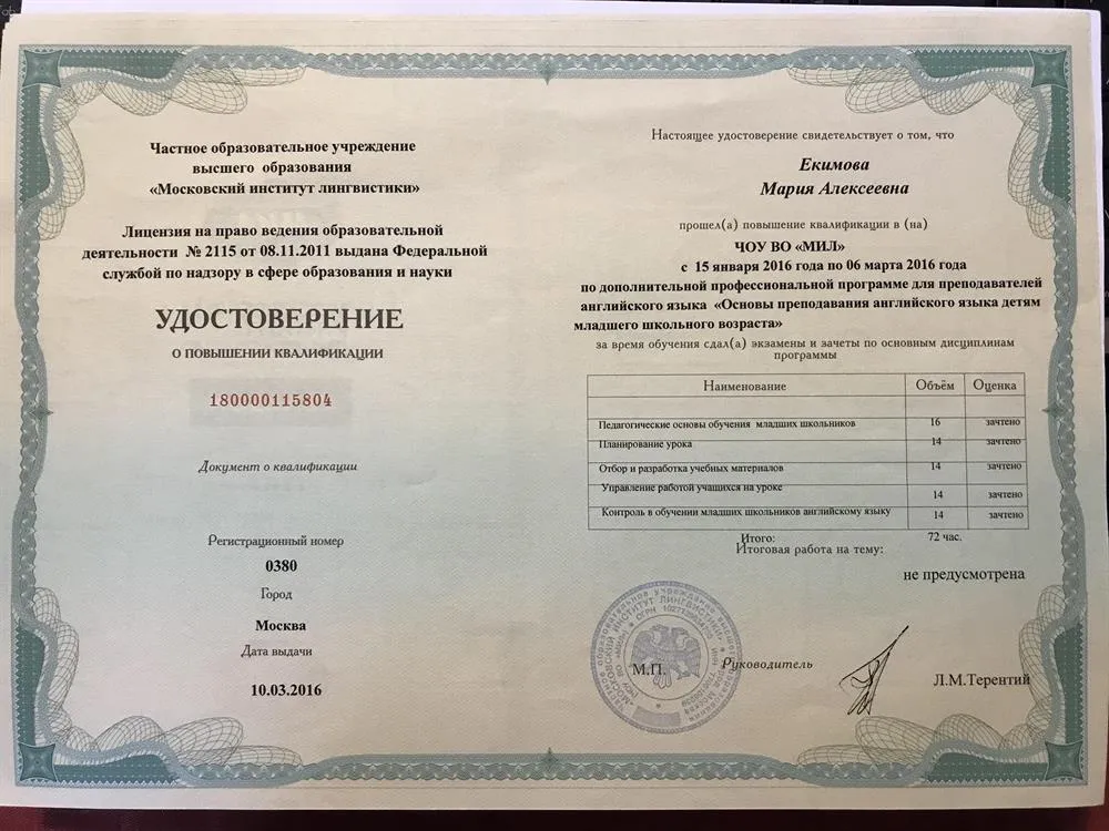 Удостоверение о повышении квалификации "Основы преподавания английского языка детям младшего школьного возраста"