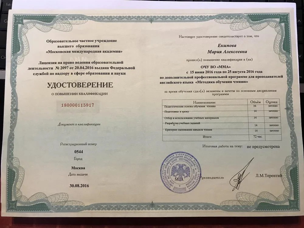 Удостоверение о повышении квалификации "Методика обучения чтению"