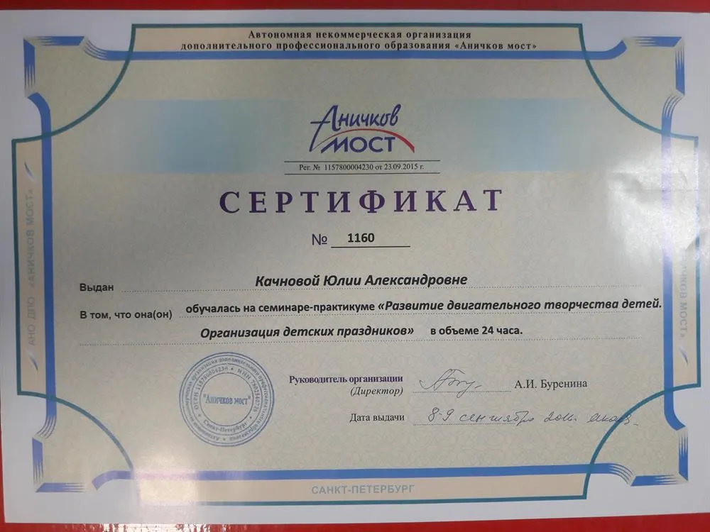 Сертификат семинара-практикума "Развитие двигательного творчества детей. Организация детских праздников"