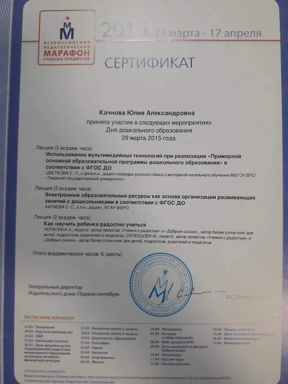 Сертификат всероссийского педагогического марафона учебных предметов