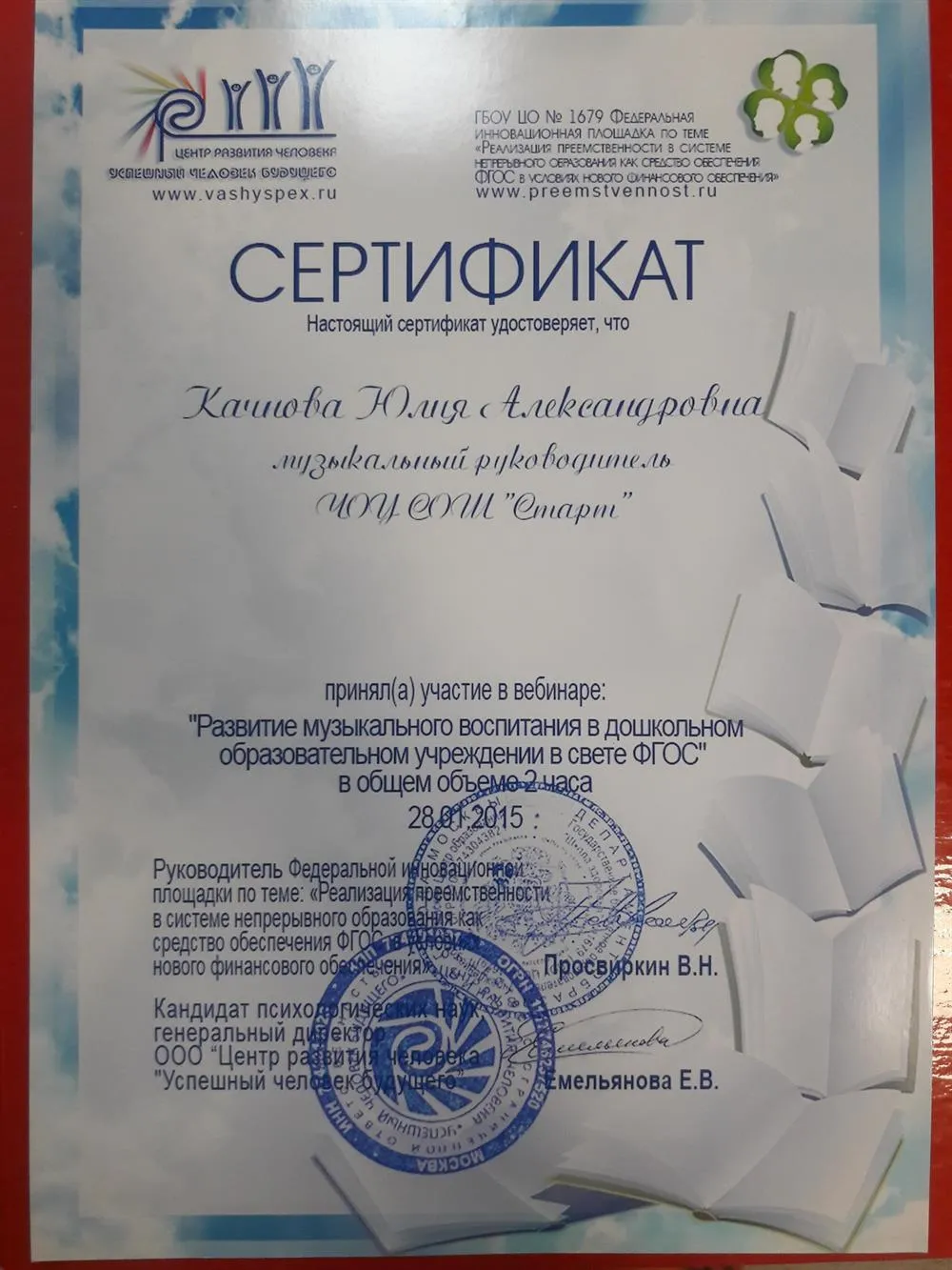Сертификат вебинара "Развитие музыкального воспитания в дошкольном образовательном учреждении в свете ФГОС"