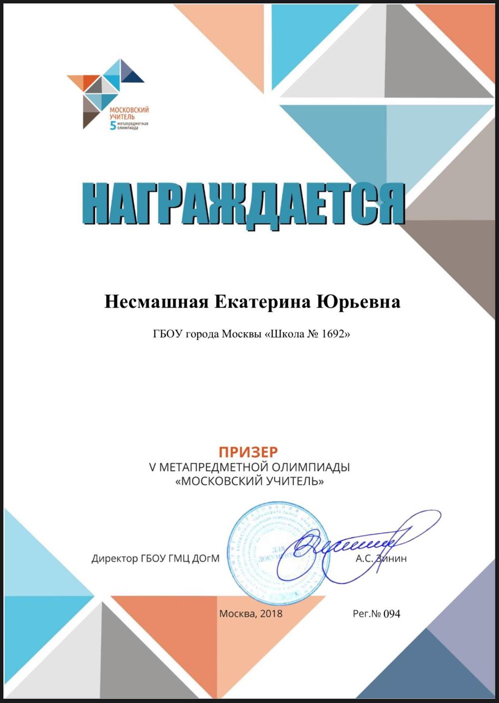 Призер V метапредметной олимпиады «Московский учитель» Московского городского конкурса педагогического мастерства и общественного признания «Педагог года Москвы — 2019».