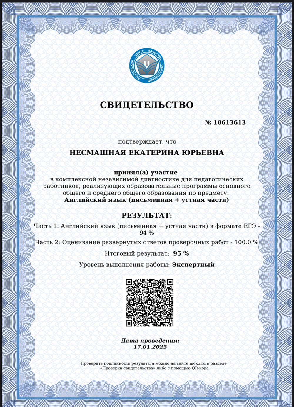 Свидетельство о прохождении комплексной независимой диагностики по английскому языку.