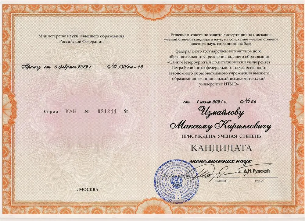 Диплом кандидата экономических наук