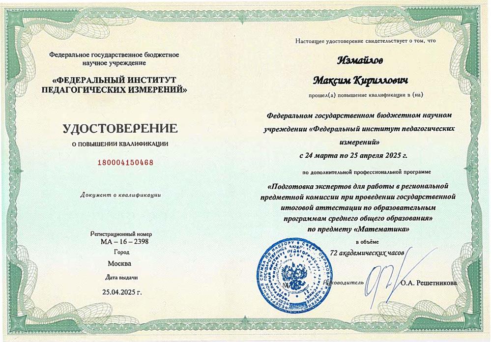 Удостоверение о повышении квалификации. Федеральный институт педагогических измерений. Удостоверение о повышении квалификации по программе «Подготовка экспертов для работы в региональной предметной комиссии при проведении государственной итоговой аттестации по образовательным программам среднего общего образования по предмету «Математика»» (36 ч.)