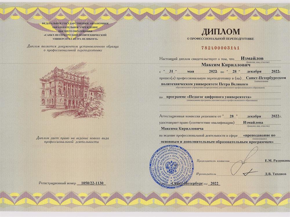 Диплом о профессиональной переподготовке. Санкт-Петербургский государственный политехнический университет Петра Великого, профессиональная переподготовка по программе «Педагог цифрового университета» (260 ч.)